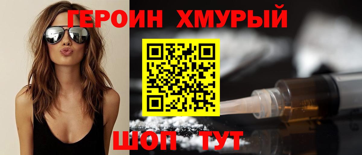 Героин  Героин хмурый  Вход с VPN  Губкин 